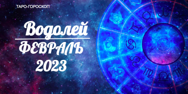 Таро гороскоп для Водолеев на февраль 2023